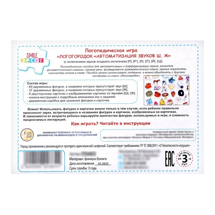 Логопедическая игра «Логогородок. Автоматизация звуков Ш, Ж» Логопедическая игра «Логогородок. Автоматизация звуков Ш, Ж»