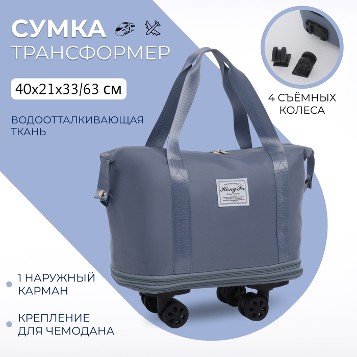 Сумка дорожная на колёсах, с увеличением, наружный карман, держатель для чемодана, цвет голубой Сумка дорожная на колёсах, с увеличением, наружный карман, держатель для чемодана, цвет голубой
