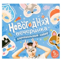 Набор карнавальных масок масок «Новогодняя вечеринка», 5 шт.