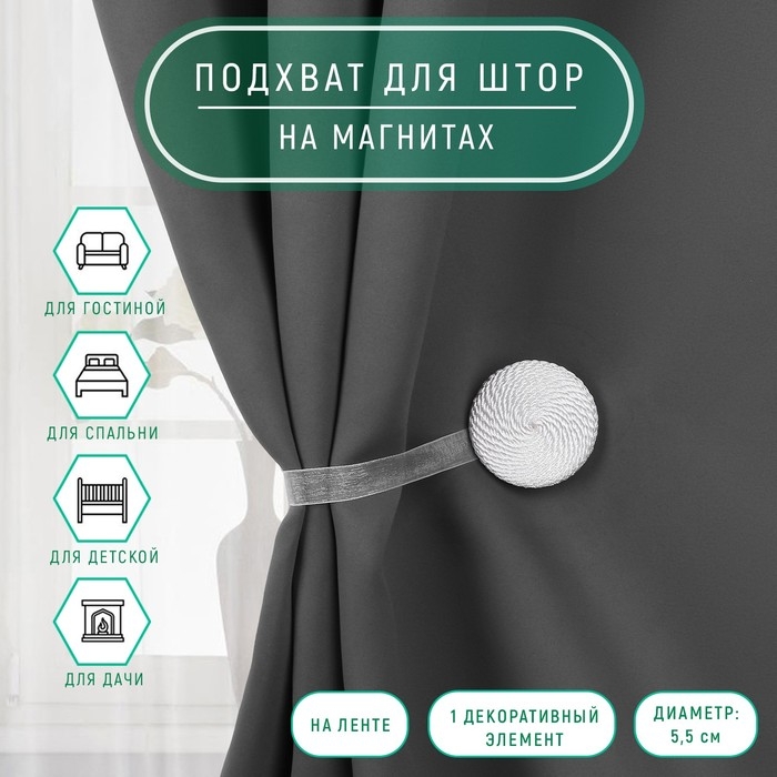 Подхват для штор «Круг», d = 5,5 см, цвет белый Подхват для штор «Круг», d = 5,5 см, цвет белый