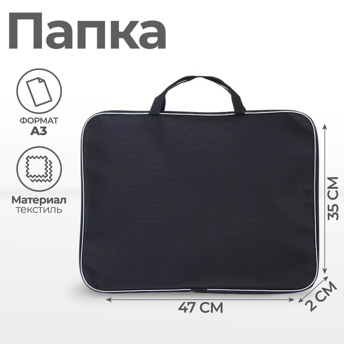 Папка для чертежей и рисунков А3, 470 х 350 х 20 мм, с ручками, текстильная, Calligrata Стандарт, Черная, плотность 600D Папка для чертежей и рисунков А3, 470 х 350 х 20 мм, с ручками, текстильная, Calligrata Стандарт, Черная, плотность 600D