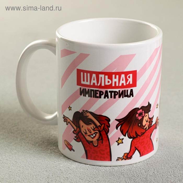 Кружка «Шальная императрица», 330 мл Кружка «Шальная императрица», 330 мл