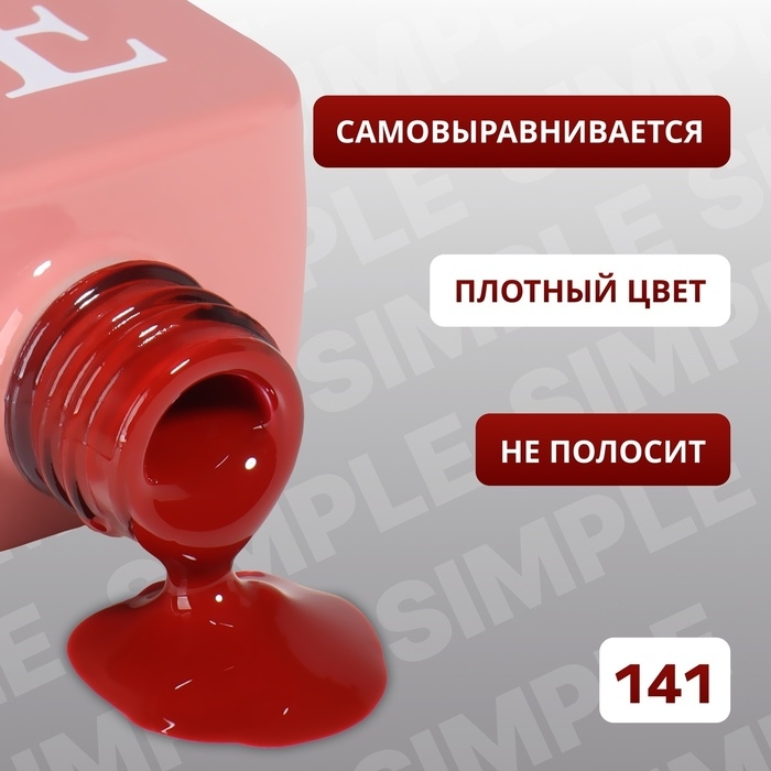 Гель лак для ногтей «SIMPLE», 3-х фазный, 10 мл, LED/UV, цвет красный (141) Гель лак для ногтей «SIMPLE», 3-х фазный, 10 мл, LED/UV, цвет красный (141)