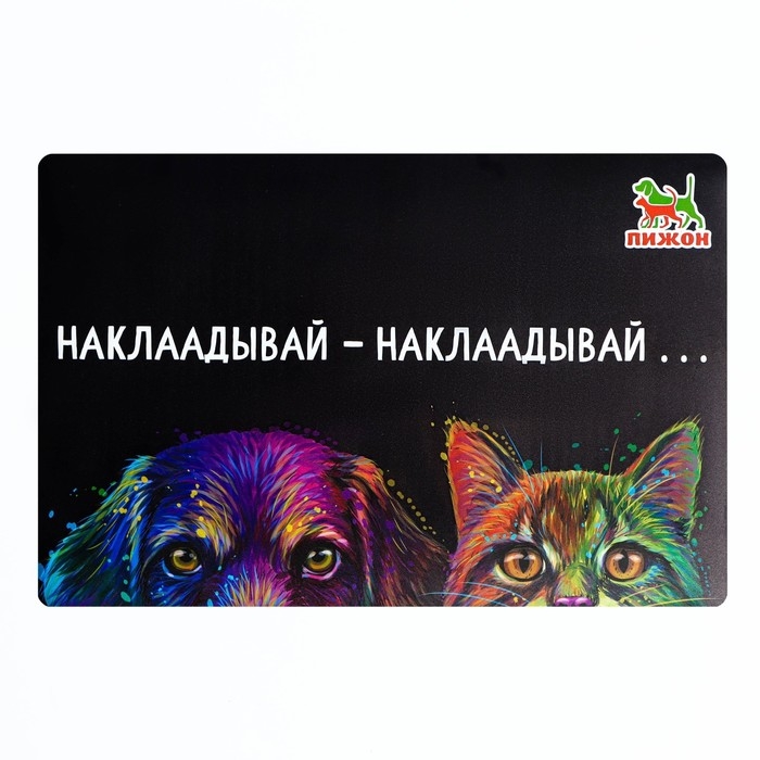 Коврик под миску  Коврик под миску "Пижон" с нескользящим основанием 43 х 28 см "Наклаадывай - наклаадывай"