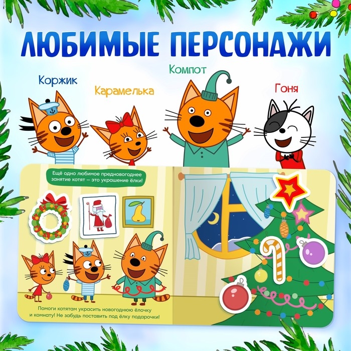 Магнитная книжка «Новогодние радости», 30 магнитов, Три кота Магнитная книжка «Новогодние радости», 30 магнитов, Три кота
