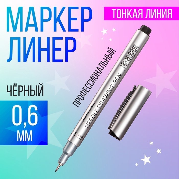 Маркер профессиональный линер черный, тонкая линия, 0.6 мм Маркер профессиональный линер черный, тонкая линия, 0.6 мм