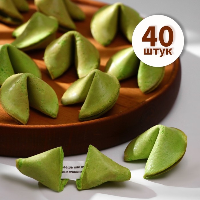 Печенье с предсказанием (зеленые), 40 шт. Печенье с предсказанием (зеленые), 40 шт.