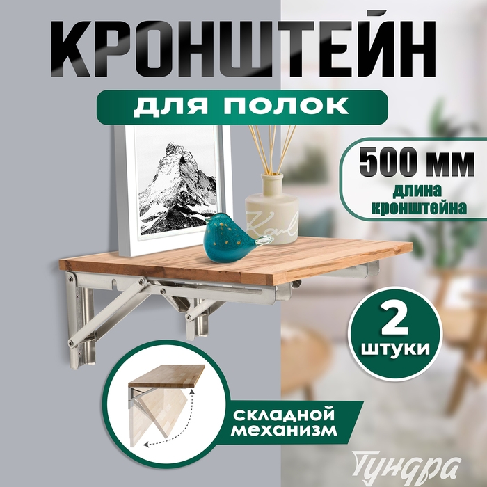 Кронштейн складной для столов и полок ТУНДРА, 2 шт., длина 500 мм, нержавеющая сталь Кронштейн складной для столов и полок ТУНДРА, 2 шт., длина 500 мм, нержавеющая сталь
