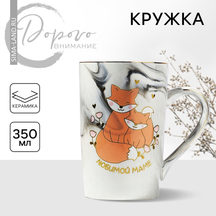День матери. Кружка керамическая «Любимой маме», 350 мл День матери. Кружка керамическая «Любимой маме», 350 мл