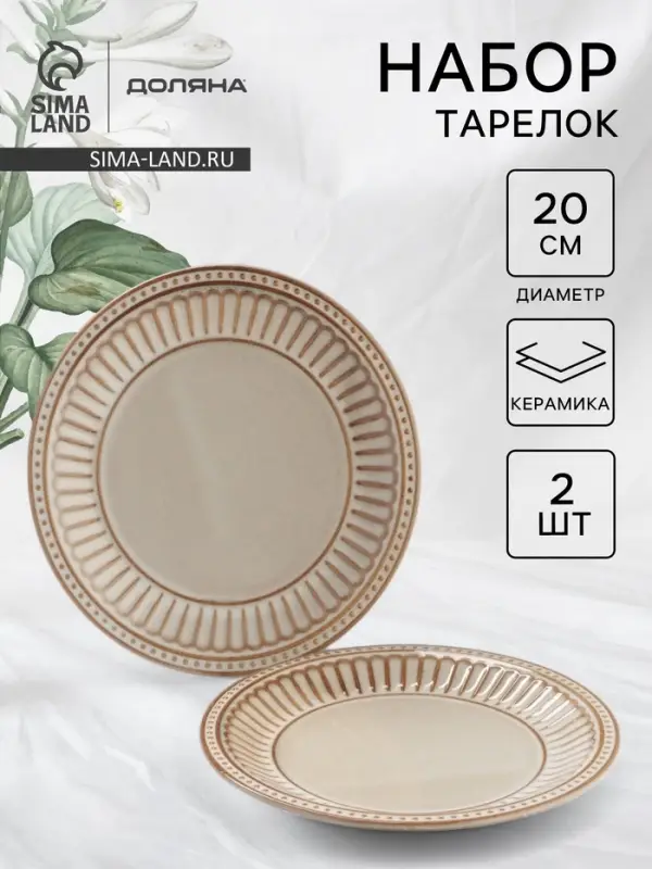 Тарелки Доляна &laquo;Винтаж&raquo;, d=20 см, набор 2 шт., керамика, бежевые