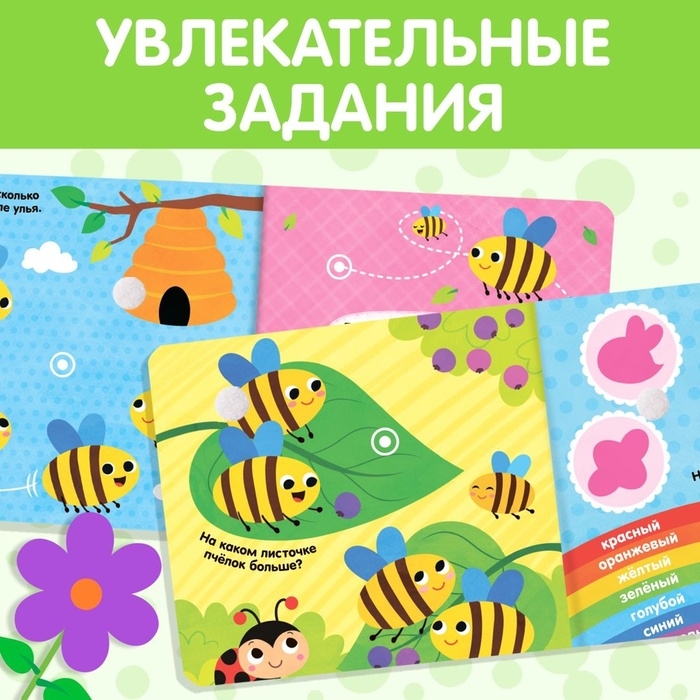 Развивающая книжка с липучками и игрушкой «Умная пчёлка», 12 стр. Развивающая книжка с липучками и игрушкой «Умная пчёлка», 12 стр.