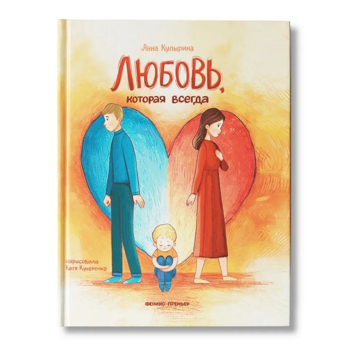 Книга «Любовь, которая всегда», Купырина А. М. Книга «Любовь, которая всегда», Купырина А. М.