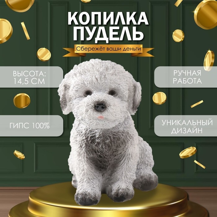 Копилка Копилка "Щенок Пудель " 14,5 х 10 х 14 см.