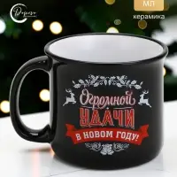Кружка новогодняя керамическая &laquo;Огромной удачи в новом году&raquo;, 450 мл