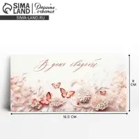 Конверт для денег &laquo;В день свадьбы&raquo;, 16.5&times;8 см