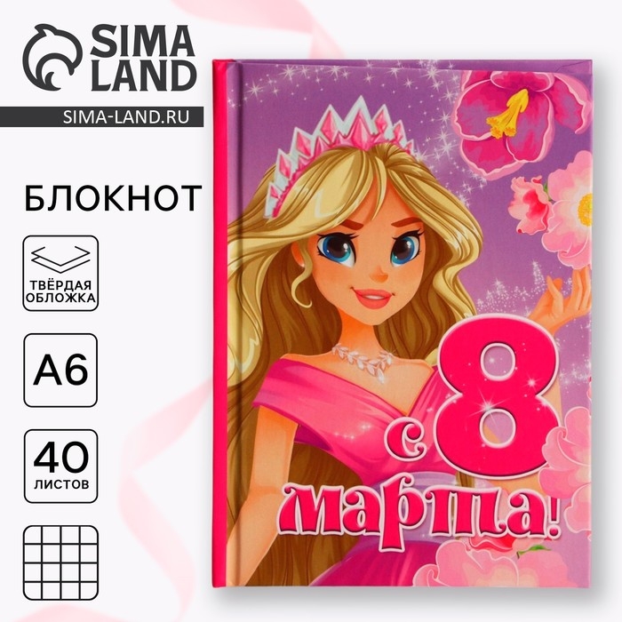 Блокнот в твердой обложке А6, 40 л «8 марта: Принцесса» Блокнот в твердой обложке А6, 40 л «8 марта: Принцесса»