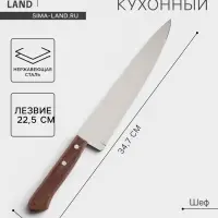 Нож кухонный поварской Universal, лезвие 22.5 см, сталь AISI 420, деревянная рукоять