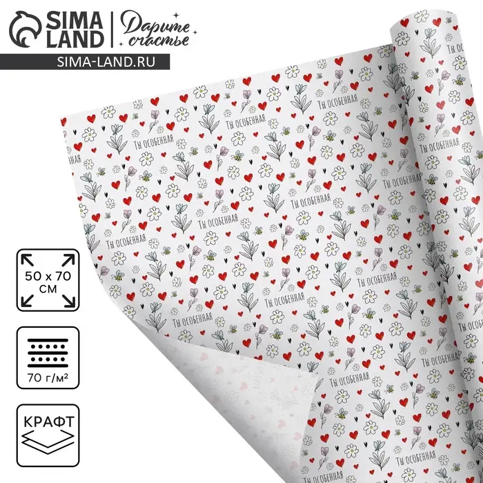 Бумага упаковочная крафтовая белая &laquo;Ты особенная&raquo;, 50 x 70 см