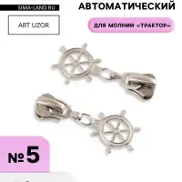 Бегунок для молнии &laquo;Трактор&raquo;, №5, &laquo;Штурвал&raquo;, 10 шт., цвет никель