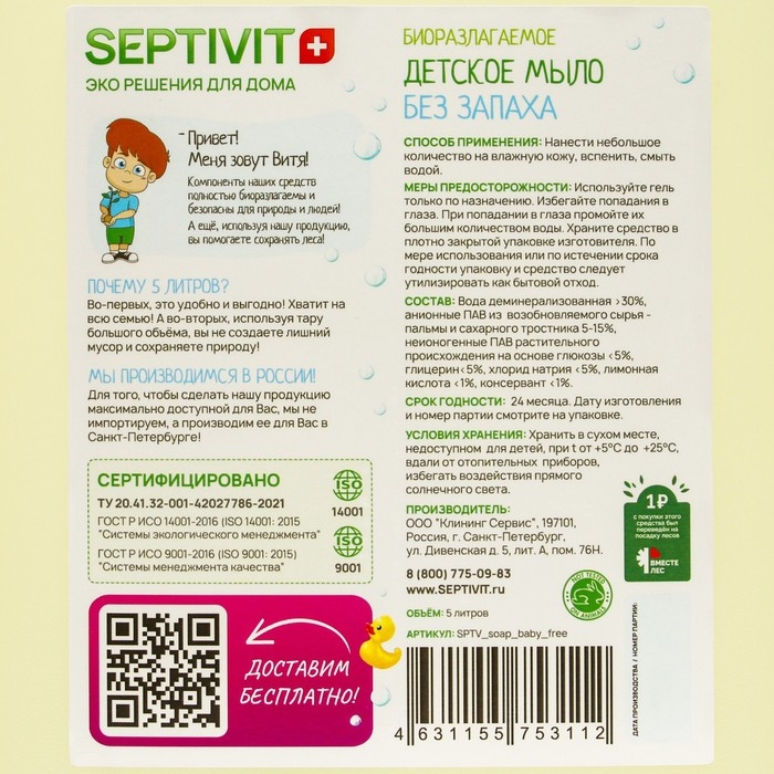 Детское мыло SEPTIVIT  Детское мыло SEPTIVIT "Без запаха" 5 л