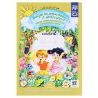 Рабочая тетрадь &laquo;Добро пожаловать в экологию!&raquo;, подготовительная группа, 6-7 лет, 2 часть, Воронкевич О. А.