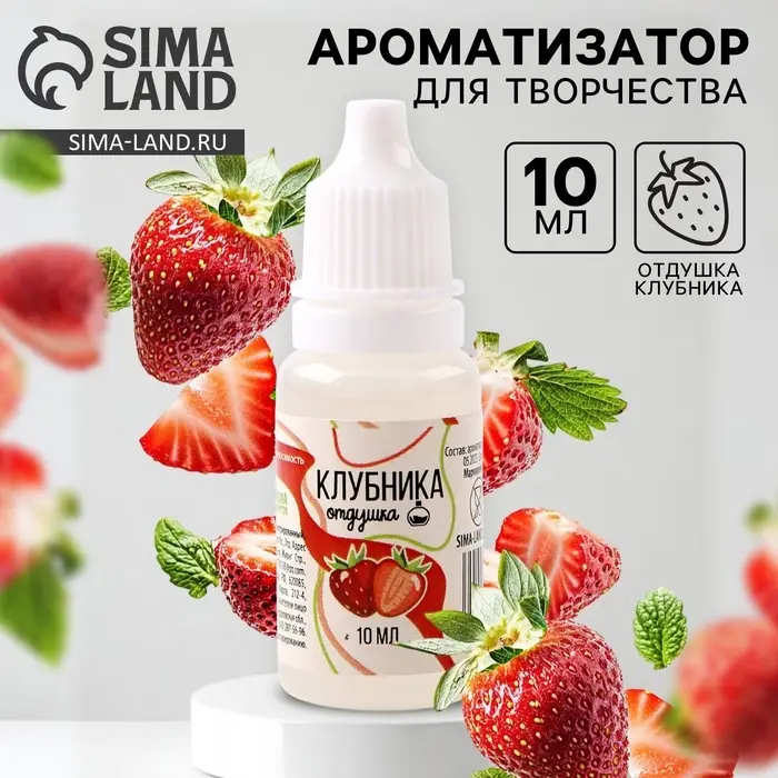 Ароматизатор для творчества &laquo;Клубника&raquo; концентрированный,10 мл