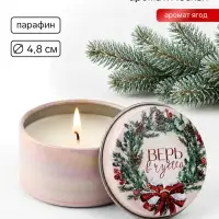 Свеча ароматическая, в железной банке &laquo;Верь в чудеса&raquo;, ягоды, d=4.8 см