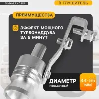 Свисток в глушитель, размер L, под диаметр трубы 44-55 мм, хром