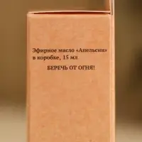 Эфирное масло &laquo;Апельсин&raquo; в коробке 15 мл