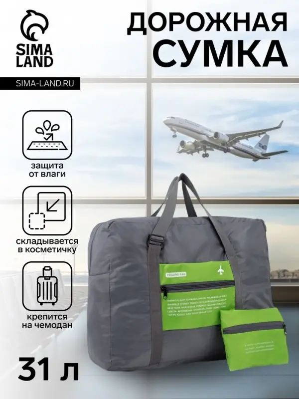 Сумка дорожная на молнии, складная в косметичку, наружный карман, держатель для чемодана, серая, зелёная