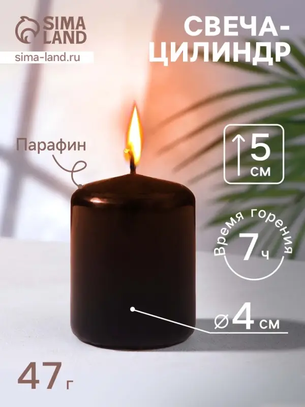 Свеча - цилиндр, 4&times;5 см, 7 ч, 47 г, чёрная