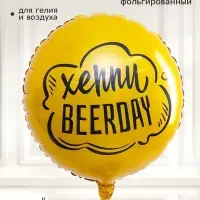 Воздушный шар фольгированный 18" &laquo;Хэппи Beerday&raquo;, круг