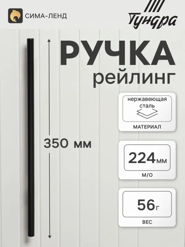 Ручка рейлинг ТУНДРА, облегчённая, d=12 мм, м/о 224/350 мм, внеш ножка, цвет черный
