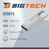 Флеш-память BigTech UFD015, USB2.0, 32GB