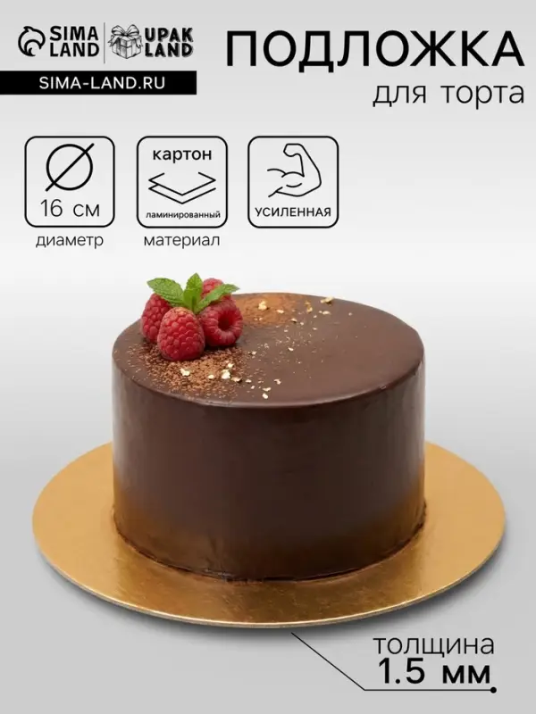 Подложка кондитерская для торта, круглая, золото - белый, 16 см, 1.5 мм