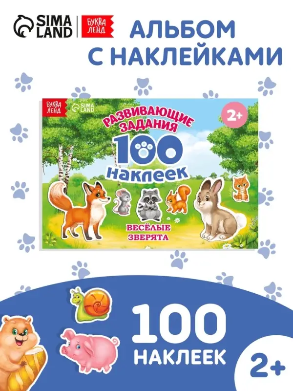 Наклейки детские &laquo;100 наклеек. Весёлые животные&raquo;, 12 стр.