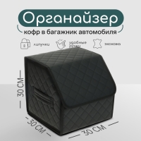Органайзер кофр в автомобиль Cartage саквояж, экокожа стеганая, 30х30х30 см, черный