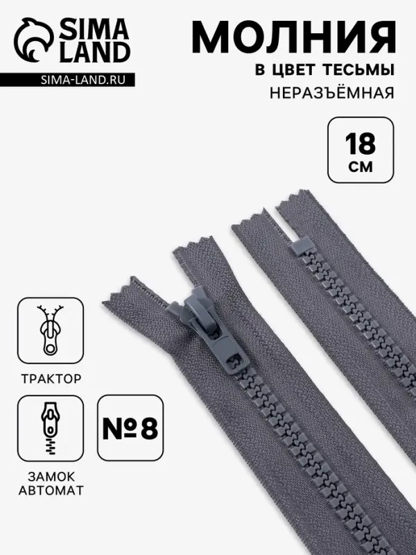 Молния &laquo;Трактор&raquo;, №8, неразъёмная, замок автомат, 18 см, тёмно-серая
