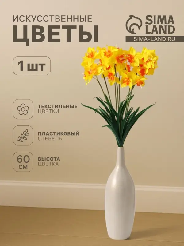 Цветы искусственные &laquo;Нарцисс&raquo;, h=60 см, жёлтые