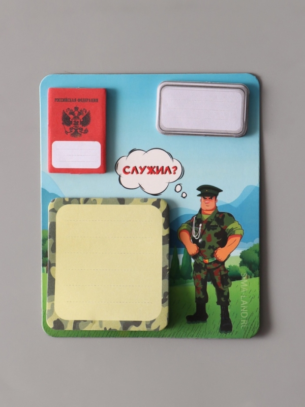 Магнит с блоком для записей и стикерами  Магнит с блоком для записей и стикерами "Служил?" 10х12 см