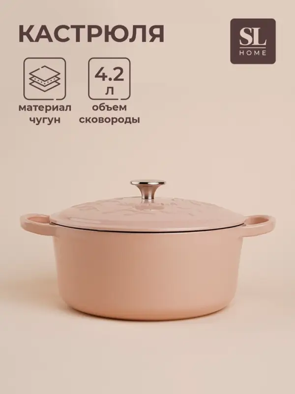 Кастрюля чугунная SL Home, 4.2 л, d=24.5 см, h=11 см, с крышкой, эмалированное покрытие, индукция, бежевая