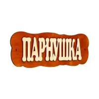 Табличка для бани и сауны &laquo;Парнушка&raquo;, 30&times;10 см, дерево, &laquo;Добропаровъ&raquo;