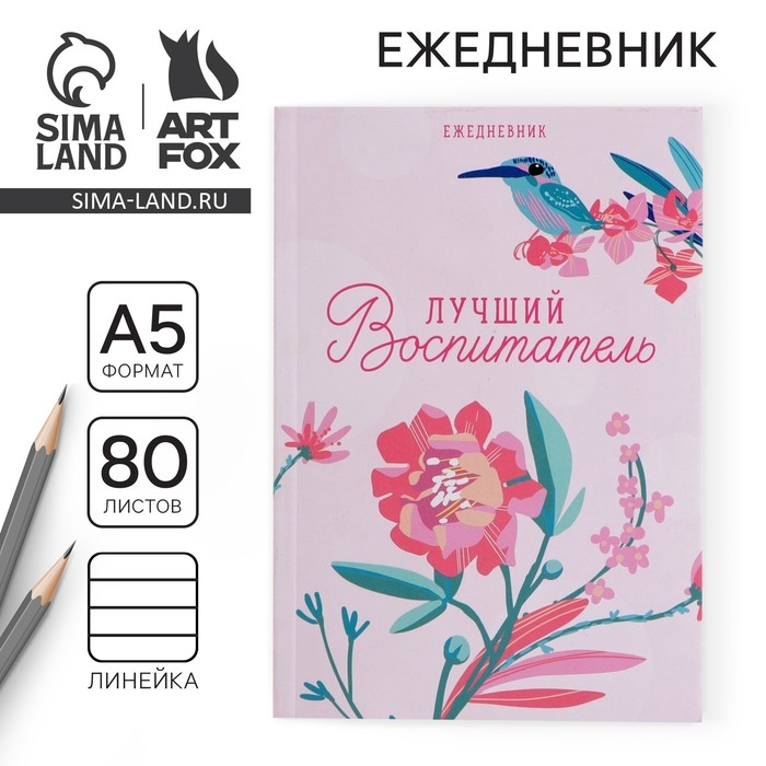 Ежедневник «Лучший воспитатель» в мягкой обложке, формат А5, 80 листов Ежедневник «Лучший воспитатель» в мягкой обложке, формат А5, 80 листов