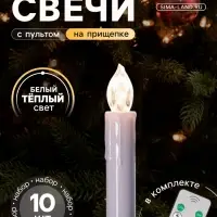 Светодиодные свечи на прищепках 10 см, 10 штук, от батареек ААх1, пульт ДУ, свечение тёплое белое