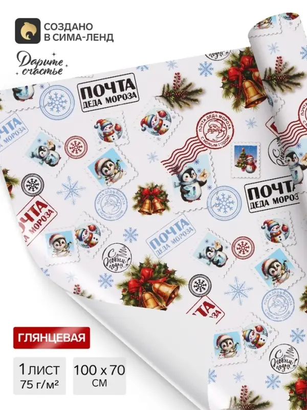 Бумага упаковочная глянцевая &laquo;Почта Деда Мороза&raquo;, 1 лист, 70&times;100 см