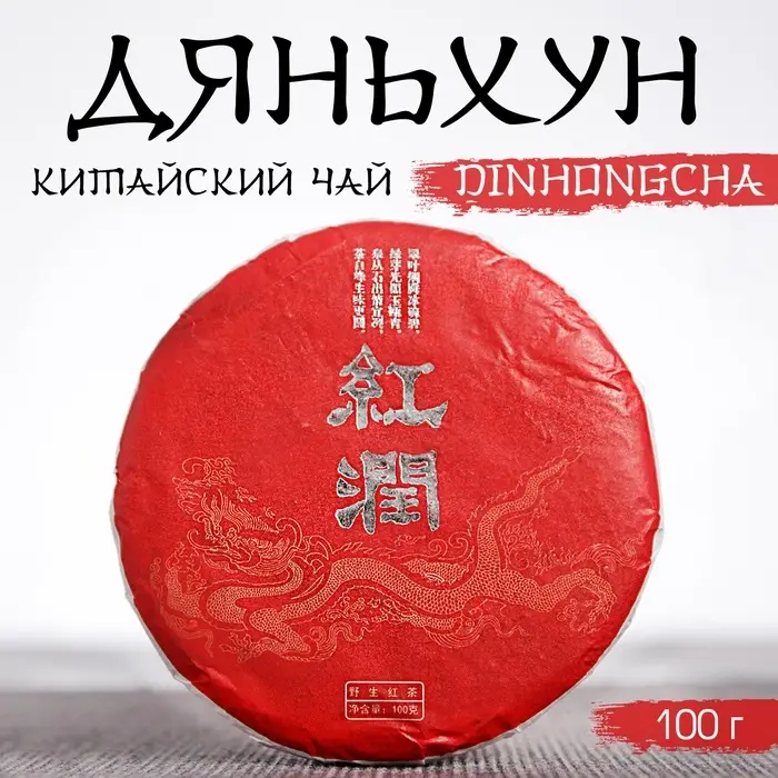 Чай чёрный китайский выдержанный &laquo;Дяньхун. Dinhоngchа&raquo;, Юньнань, 2020 г, блин, 100 г