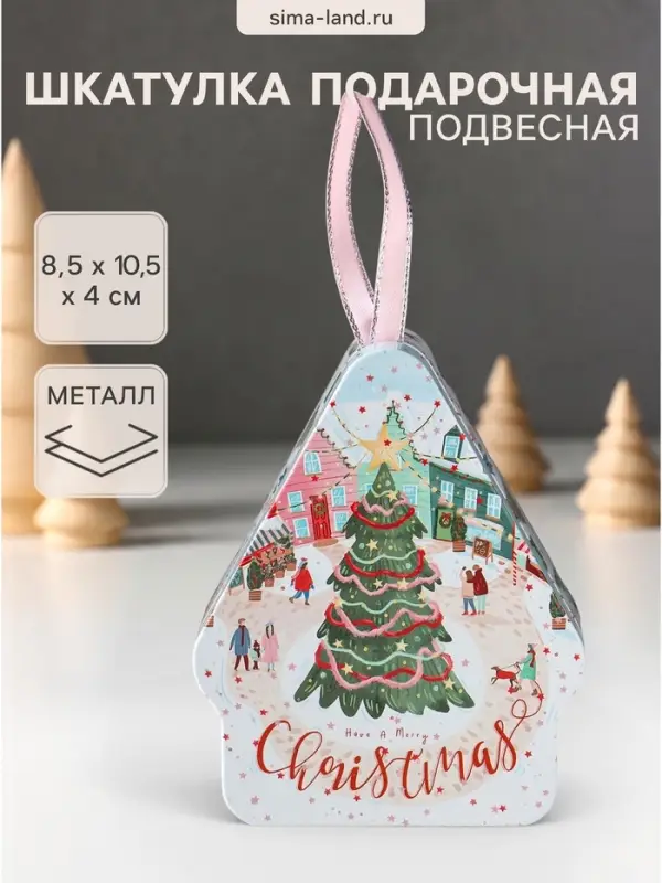 Шкатулка подарочная &laquo;Домик подвесной. Городская новогодняя ёлка&raquo;, металл, фигурная, 8.5&times;10.5&times;4 см