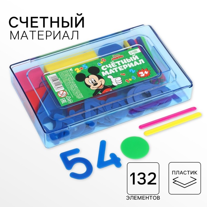 Касса цифр и счетных материалов  Касса цифр и счетных материалов "Учимся считать", 132 элемента, пластик, Микки Маус МИКС