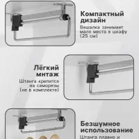 Штанга выдвижная для шкафа CAPPIO Light, 250 мм