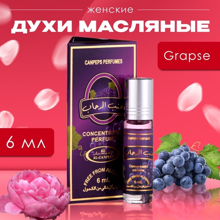 Духи масляные женские Grapse, 6 мл Духи масляные женские Grapse, 6 мл
